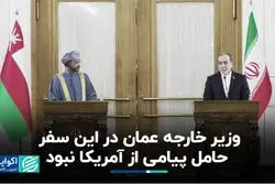 عراقچی: در سفر وزیر خارجه عمان پیامی از آمریکا رد و بدل نشد