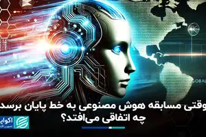 وقتی مسابقه هوش مصنوعی به خط پایان برسد چه اتفاقی می‌افتد؟