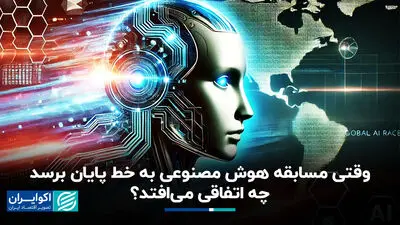 وقتی مسابقه هوش مصنوعی به خط پایان برسد چه اتفاقی می‌افتد؟