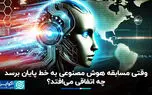 وقتی مسابقه هوش مصنوعی به خط پایان برسد چه اتفاقی می‌افتد؟