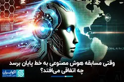 وقتی مسابقه هوش مصنوعی به خط پایان برسد چه اتفاقی می‌افتد؟