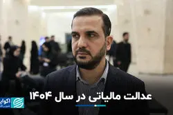  ۶ هزار همت پروژه نیمه تمام؛ عدالت مالیاتی در 1404+ فیلم