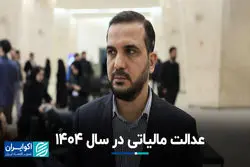  ۶ هزار همت پروژه نیمه تمام؛ عدالت مالیاتی در 1404+ فیلم