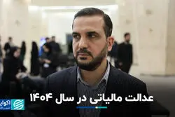  ۶ هزار همت پروژه نیمه تمام؛ عدالت مالیاتی در 1404+ فیلم