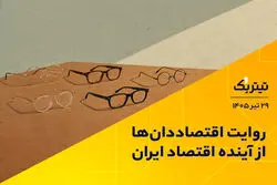 روایت اقتصاددان‌ها از آینده اقتصاد ایران | پادکست تیتر یک