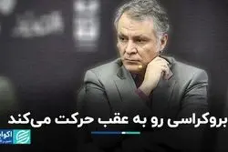 رویای نافرجام توسعه‌یافتگی/ بروکراسی رو به عقب حرکت می‌کند