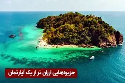 جزیره‌ هایی ارزان تر از یک آپارتمان