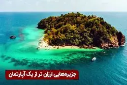 جزیره‌ هایی ارزان تر از یک آپارتمان