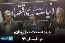 جریمه سخت خیال‌پردازی در تابستان 99