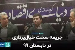 جریمه سخت خیال‌پردازی در تابستان 99