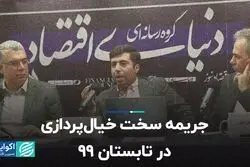 جریمه سخت خیال‌پردازی در تابستان 99