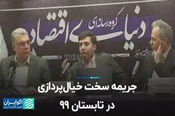 جریمه سخت خیال‌پردازی در تابستان 99
