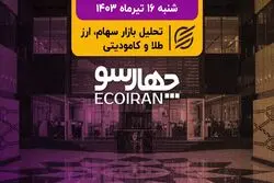 استقبال بورس از رئیس‌جمهور جدید / سومین عرضه اولیه 1403 چیست؟