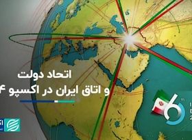 اتحاد دولت و اتاق ایران در اکسپو 2024