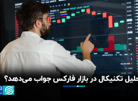 تحلیل تکنیکال در بازار فارکس جواب می‌دهد؟