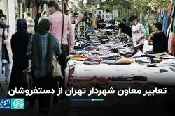 تعابیر معاون شهردار تهران از دستفروشان