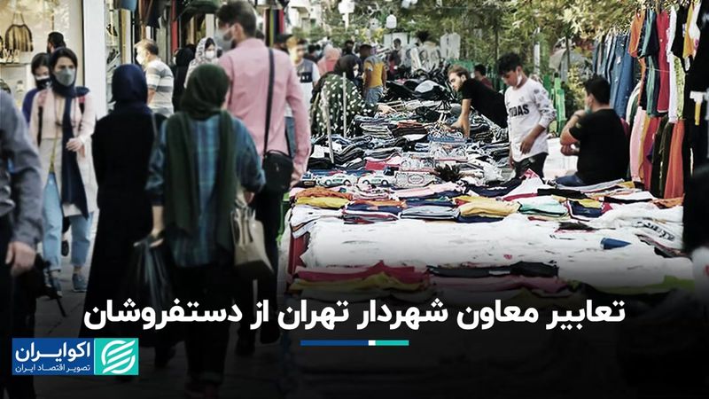 تعابیر معاون شهردار تهران از دستفروشان