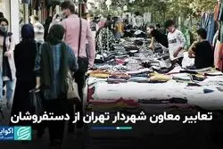 تعابیر معاون شهردار تهران از دستفروشان