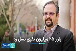 بازار 25 میلیون نفری نسل زد