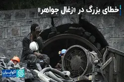 خطای بزرگ در «زغال جواهر»