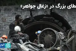 خطای بزرگ در «زغال جواهر»