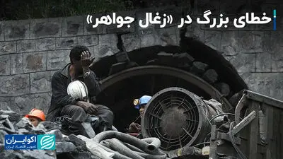 خطای بزرگ در «زغال جواهر»