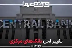 تغییر لحن بانک‌های مرکزی