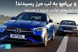 بنز و بی‌ام‌و به لب مرز رسیدند! 