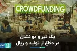 یک تیر و دو نشان در دفاع از تولید و ریال