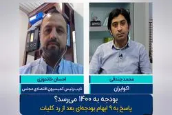 بودجه به ۱۴۰۰ می‌ رسد ؟
