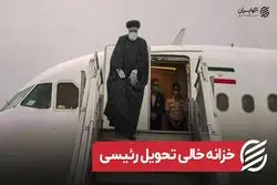 خزانه خالی تحویل رئیسی