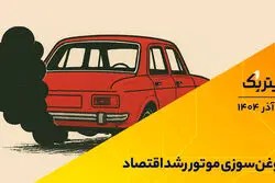 تیتر یک | روغن‌سوزی موتور رشد اقتصاد