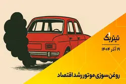 تیتر یک | روغن‌سوزی موتور رشد اقتصاد