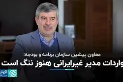 واردات مدیر غیرایرانی هنوز ننگ است