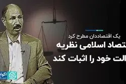  اقتصاد اسلامی نظریه عدالت خود را اثبات کند