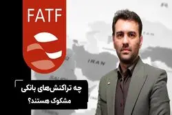 چه تراکنش‌های بانکی مشکوک هستند؟

