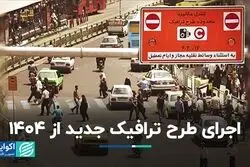 اجرای طرح ترافیک جدید از 1404