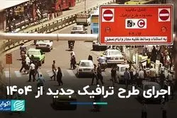 اجرای طرح ترافیک جدید از 1404
