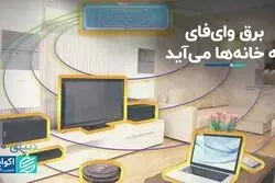 برق بی‌سیم به خانه‌ها می‌رسد