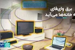 برق بی‌سیم به خانه‌ها می‌رسد
