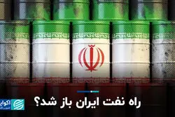 راه نفت ایران باز شد؟ 