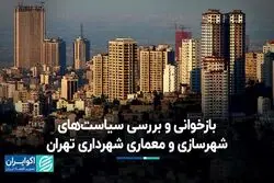 بازخوانی و بررسی سیاست‌های شهرسازی و معماری شهرداری تهران