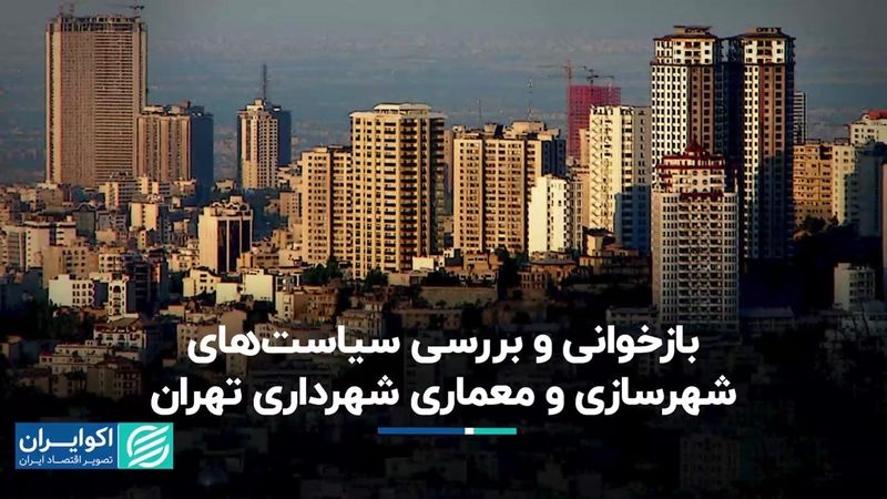 بازخوانی و بررسی سیاست‌های شهرسازی و معماری شهرداری تهران