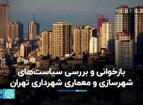 بازخوانی و بررسی سیاست‌های شهرسازی و معماری شهرداری تهران