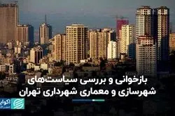 بازخوانی و بررسی سیاست‌های شهرسازی و معماری شهرداری تهران
