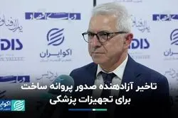 تاخیر آزادهنده صدور پروانه ساخت برای تجهیزات پزشکی