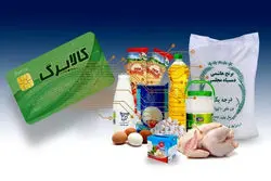 جزئیات جدید از واریز کالابرگ در خرداد+ مبلغ کالابرگ