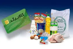 کالابرگ چه کسانی قطع می‌شود؟ شرایط جدید دریافت کالابرگ مرداد/ پیامک قطع کالابرگ به مردم؟ + ویدیو