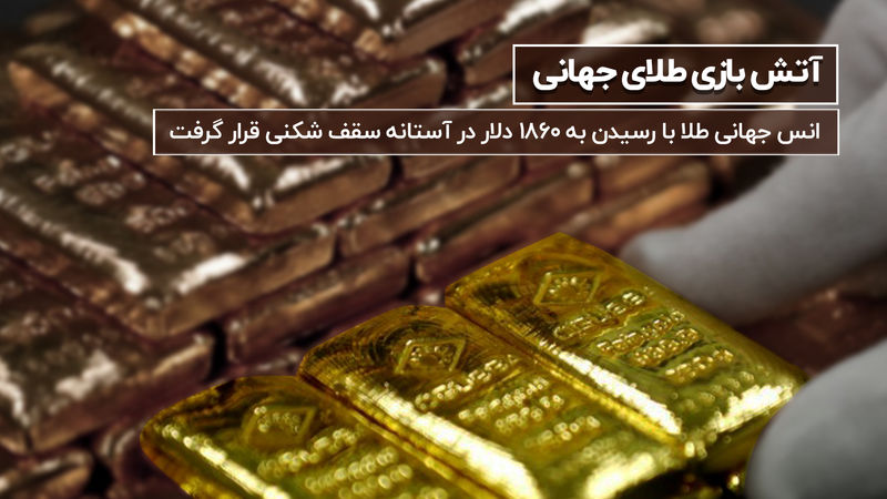 انس جهانی طلا در نزدیکی سقف قیمتی تاریخی