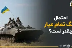 احتمال جنگ تمام عیار چقدر است؟